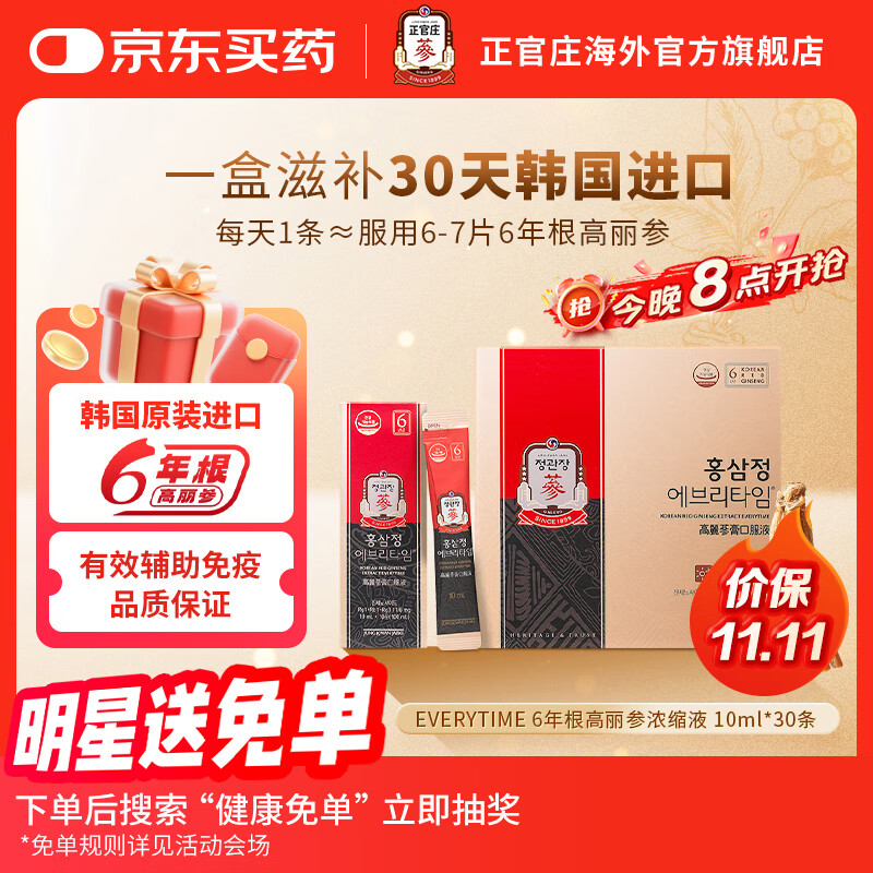 正官庄高丽红参人参浆6年根补气血营养品 补品礼盒 EVERYTIME 韩国进口 10ml*30包