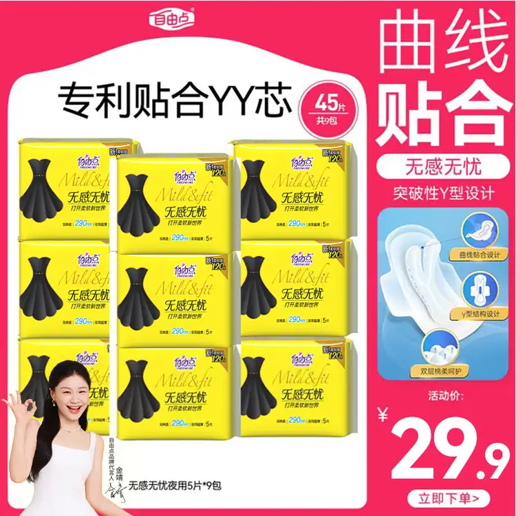 自由点无感无忧卫生巾 棉柔透气姨妈巾 夜用组套290mm9包45片 京东自营