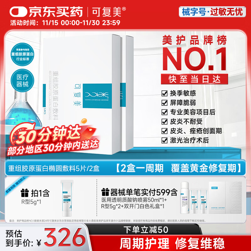 可复美重组胶原蛋白敷料2盒10贴 面部项目前后创面愈合 敏感肌痤疮皮炎