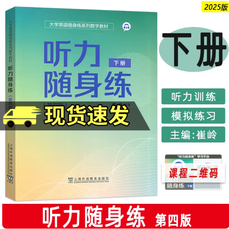 正版 外教社 2025大学英语随身练教材 听力随身练下册 第四版 扫码小程序 崔岭编 大学英语听力理解能力与应用能力