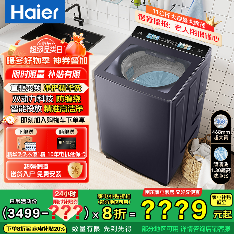 海尔（Haier）【云溪4.0】77E双动力波轮洗衣机全自动 11公斤大容量直驱变频精华洗 智能投放 语音播报 一级能效 净护精华洗+1.3超高洗净比+智能投放+语音播报