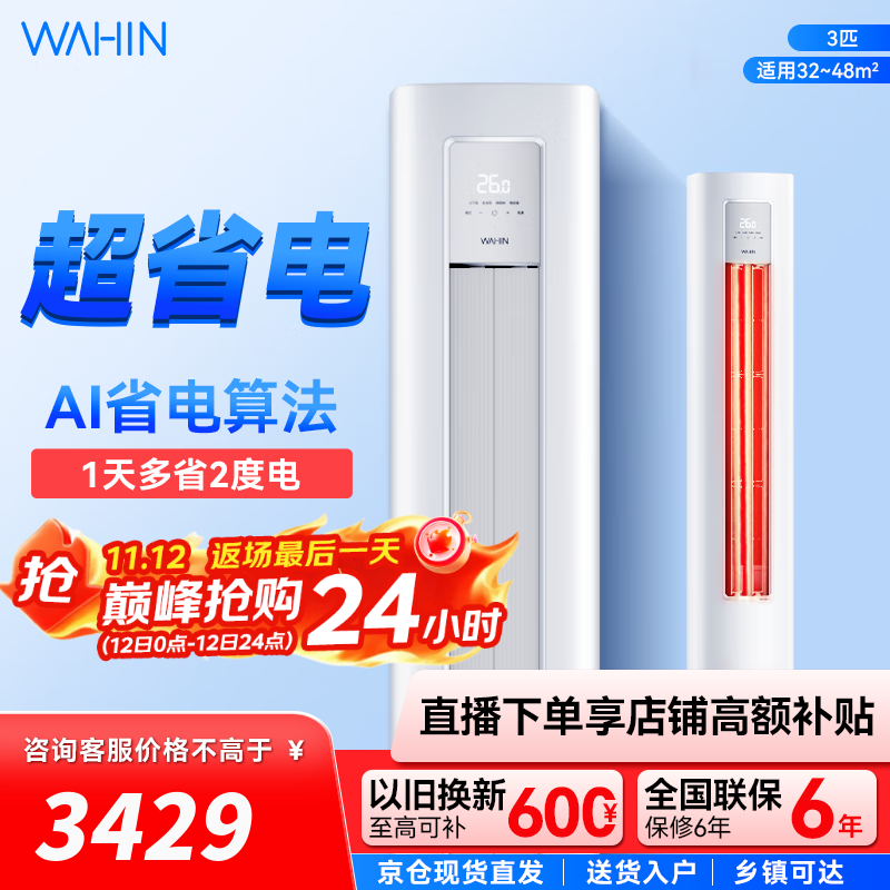 华凌空调 超省电柜机 大三匹 变频冷暖立式客厅圆柱家用智能家电 3匹 二级能效 KFR-72LW/N8HA2Ⅲ