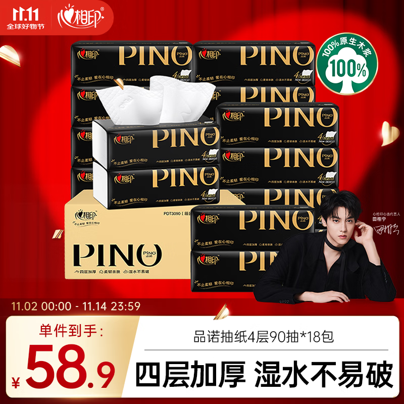 心相印【田栩宁同款】抽纸 面巾纸 品诺4层90抽*18包M码  纸巾 整箱销售