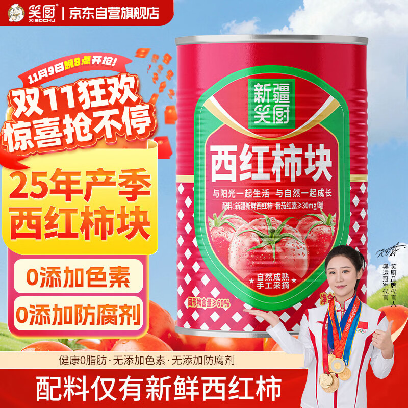 笑厨（XIAOCHU）25年/新疆西红柿块400g*1罐（配料新鲜西红柿块）0添加剂番茄罐头