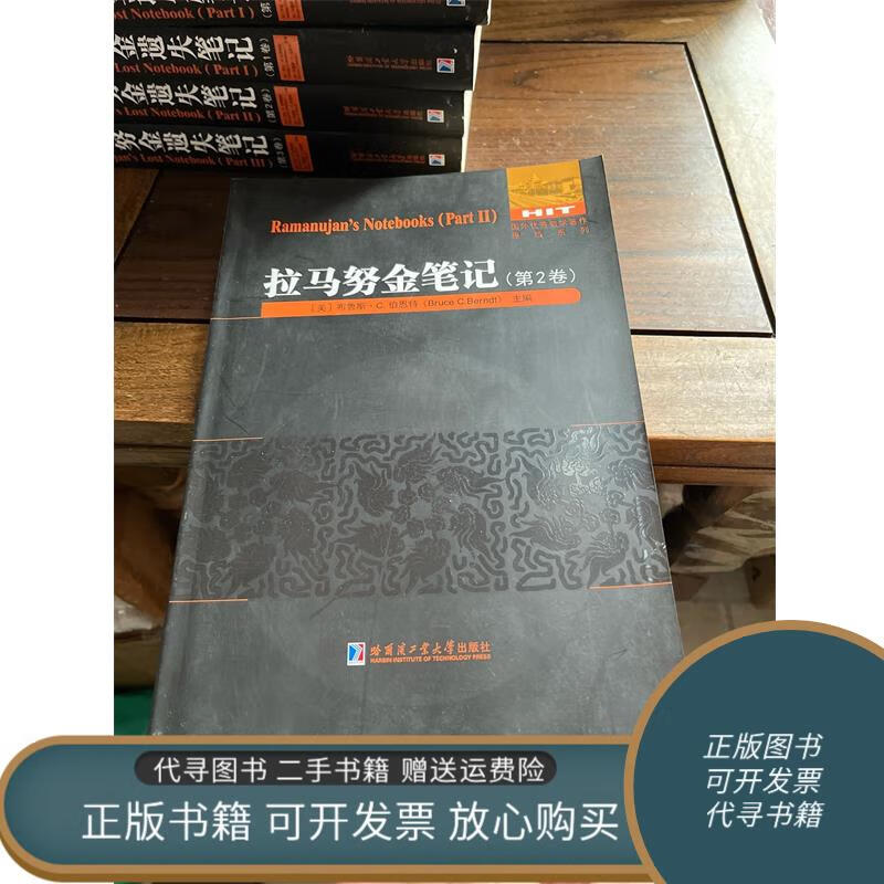 正版旧书 拉马努金笔记