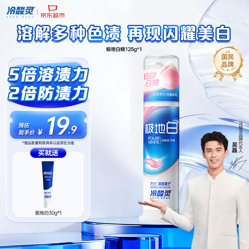 冷酸灵【吴磊同款】极地白抗敏感溶渍美白成人牙膏（轻甜白桃）125g