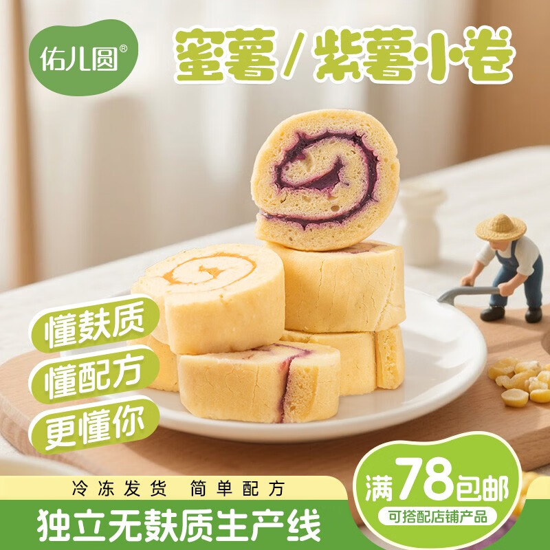 佑儿圆蜜薯小卷180g儿童营养早餐糕点 独立无麸质生产线赠婴幼儿辅食谱 紫薯小卷（3粒装）180g