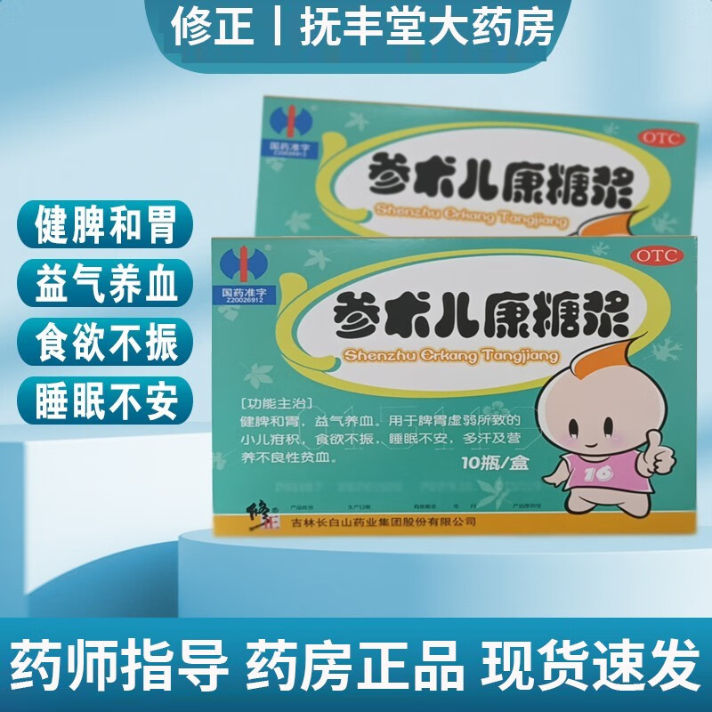 新品上市】修正 修修爱 参术儿康糖浆口服液 10ml*10瓶 1盒