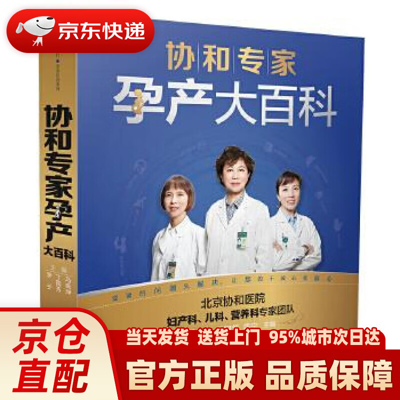 【新华正版图书】协和专家孕产大百科 马良坤 丁国芳 李宁 江苏科学技术出版社