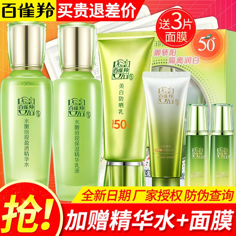 百雀羚（PECHOIN）套装水嫩倍现臻享护肤套装女水乳液面霜眼霜滋润肌肤控油补水保湿 精华水+乳液+防晒+洁面乳