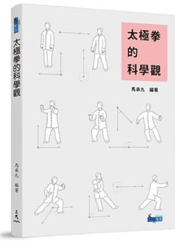 太极拳的科学观（二版）港台原版 马承九 三民书局 运动 户外活动 武术 拳术 太极拳