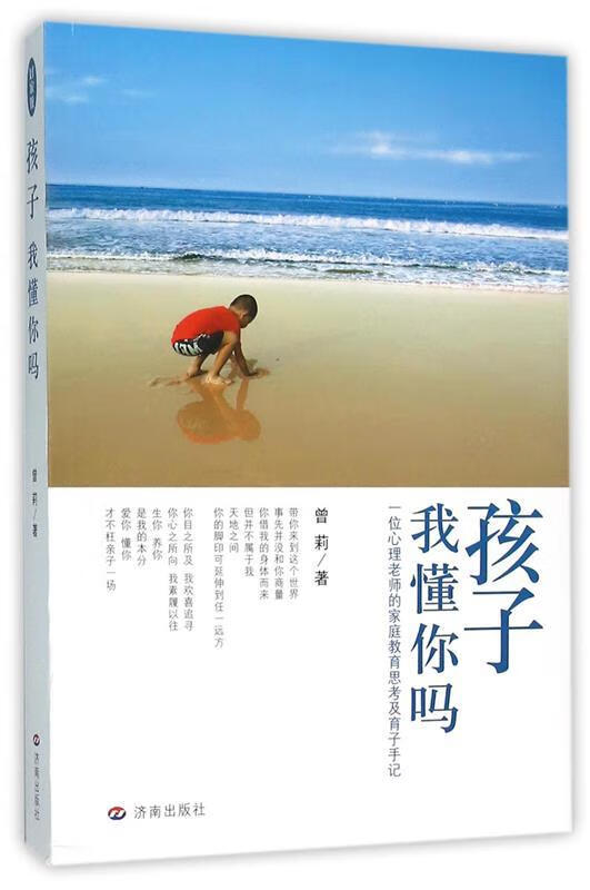 孩子我懂你吗 曾莉 济南出版社[微瑕旧书]