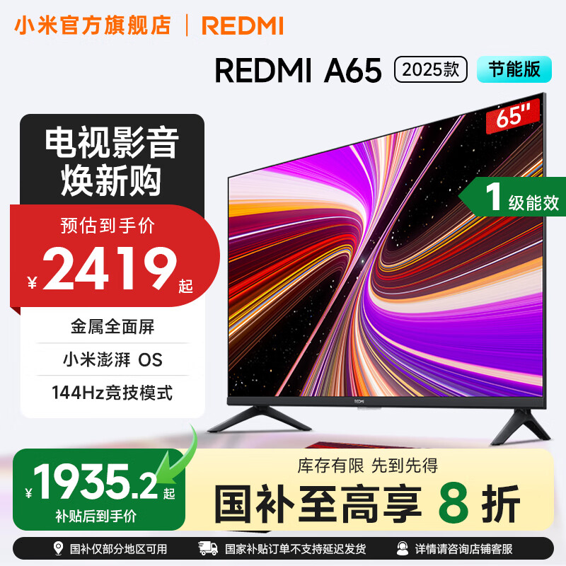 小米（MI）REDMI 电视 65英寸 一级能效 144Hz高刷 2GB+32GB A65 2025 节能版 家电国家补贴 L65RB-RAE 65英寸