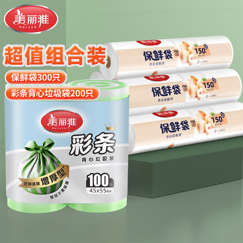 美丽雅（MARYYA）背心垃圾袋双色手提厚实塑料袋家用厨房卫生间垃圾袋 【超值组合装】垃圾袋200只+保鲜袋300只