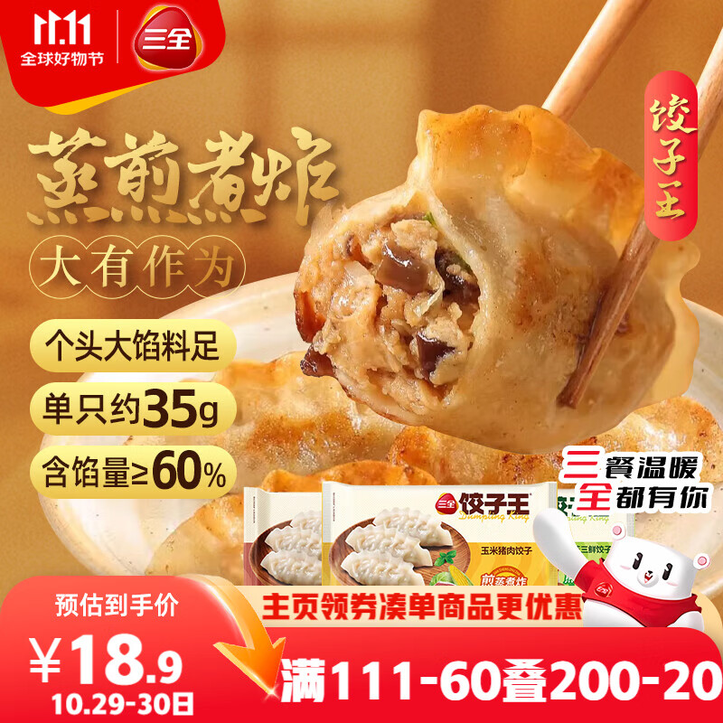 三全饺子王420g*3袋约36只 猪肉玉米+菌菇三鲜+猪肉口味 早餐速冻水饺