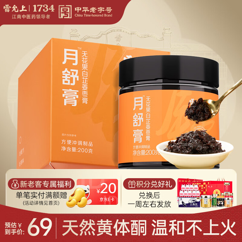 雷允上月舒膏200g