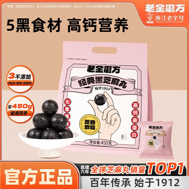 44.9元 老金磨方 黑芝麻丸450g - 线报酷