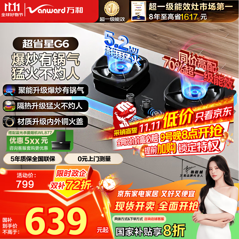 万和（Vanward）【超省星G6·70%热效率】天然气燃气灶5.2kW猛火烟灶联动国家补贴20%嵌入式家用煤气双炉具台G6L50