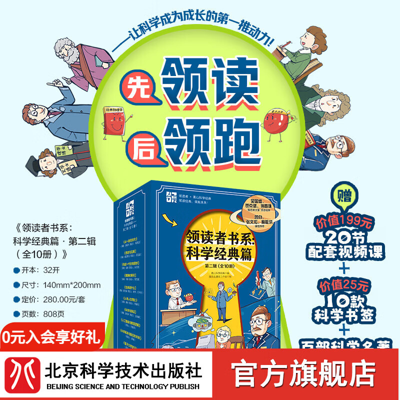 领读者书系：科学经典篇——第二辑（全10册） 领读者书系：第二辑（全10册）