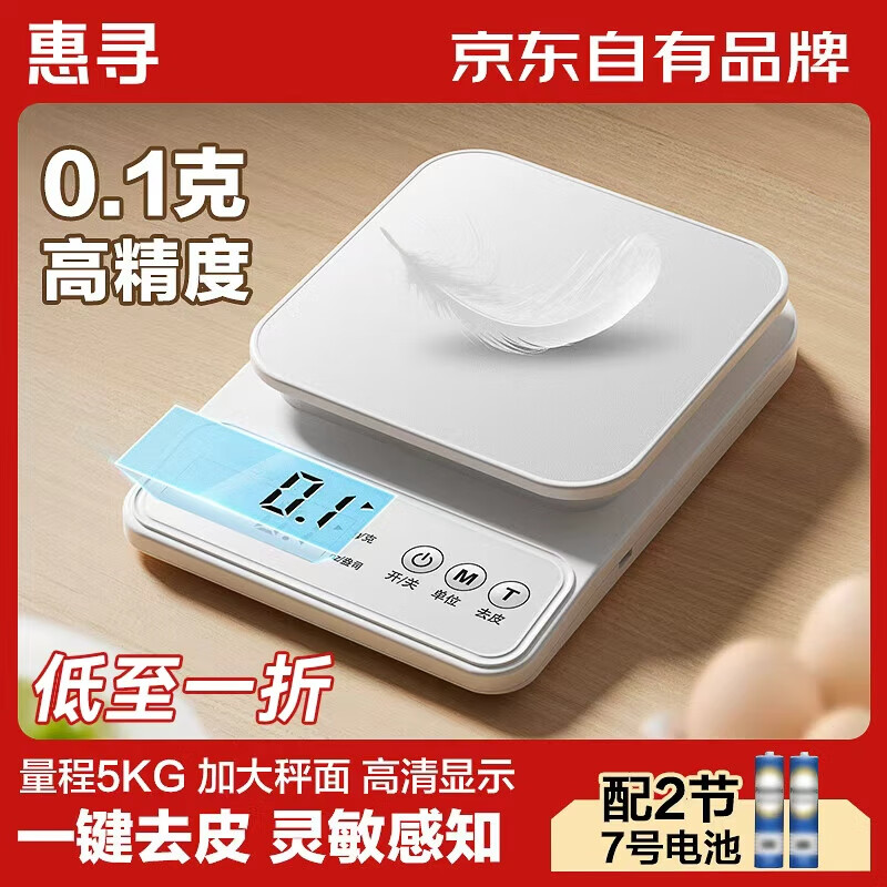 惠寻 电子秤 厨房秤克重称食物秤烘焙高精度0.1g/5kg(配2节7号电池)【农场专属】