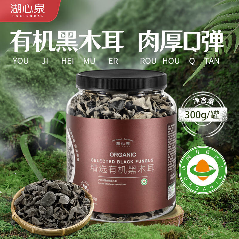 湖心泉有机木耳300g黄松甸黑木耳秋耳肉厚无根正宗东北黑木耳干货 300g精选有机黑木耳