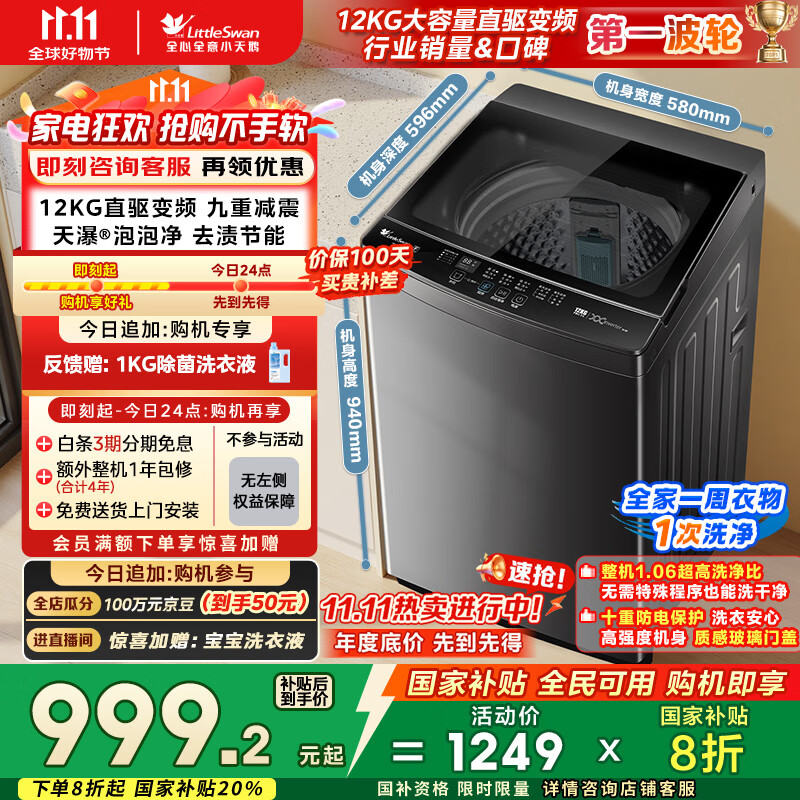 小天鹅（LittleSwan）波轮洗衣机全自动 12公斤大容量 直驱变频【TB12-1809DT】家电国家补贴20% 以旧换新 一级能效