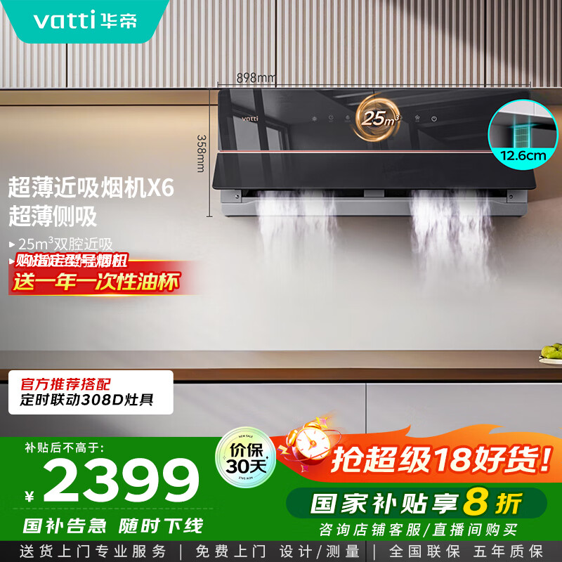 华帝（VATTI）【家电政府补贴】官方理想家X6超薄近吸变频25风量大吸力脱排抽油烟机以旧换新一级能效i11210