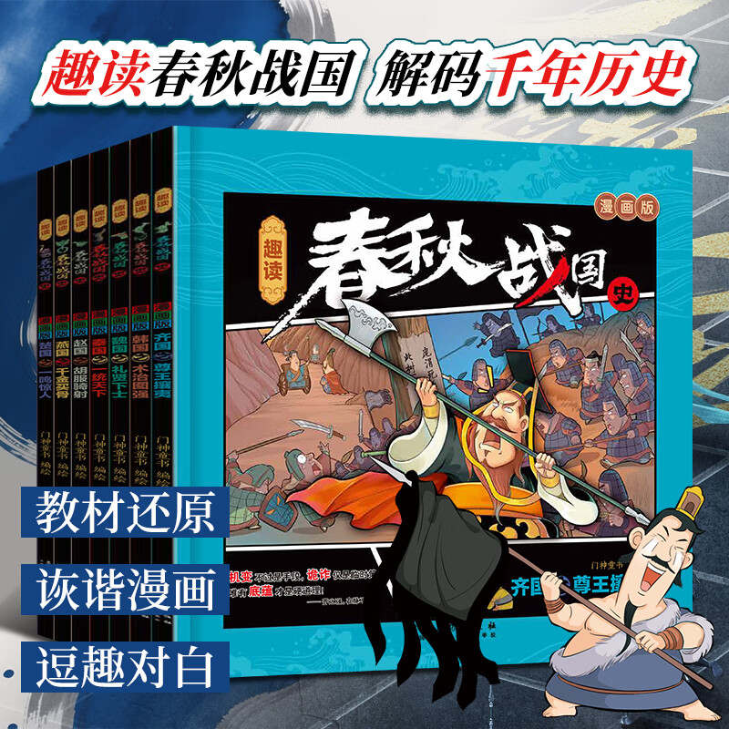 【赠20张趣味人物历史卡片】趣读春秋战国史 漫画版7册 不白吃版儿童搞笑漫画历史知识科普 贴近教材内容 6-12岁小学生少儿轻松阅读历史故事读本 青少年课外阅读