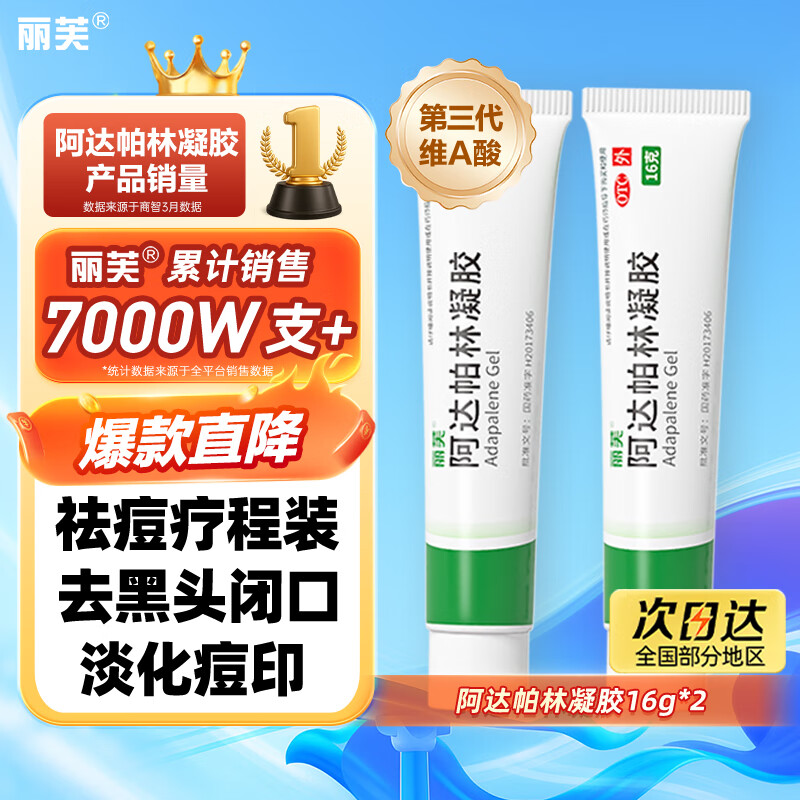 丽芙阿达帕林凝胶16g*2盒第三代维a酸乳膏医用祛痘印修复淡化痘印痘坑修复祛痘药膏去黑头收缩毛孔粗大修复细致