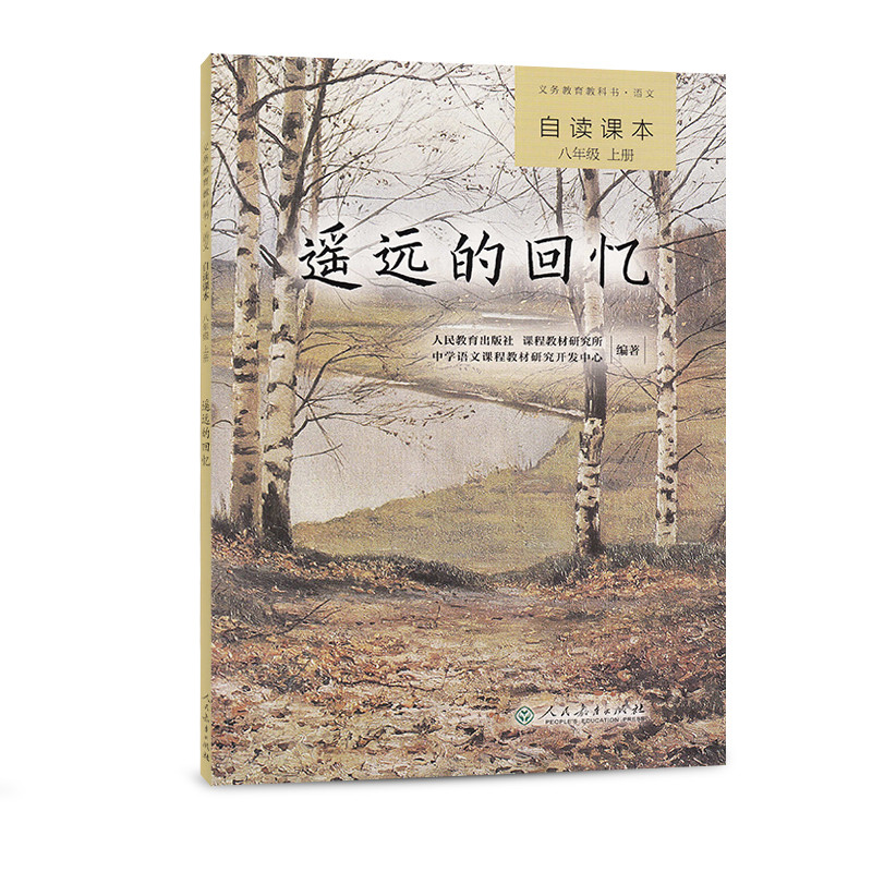 遥远的回忆 人教版语文自读课本 配合教材义务教育教科书 八年级上册
