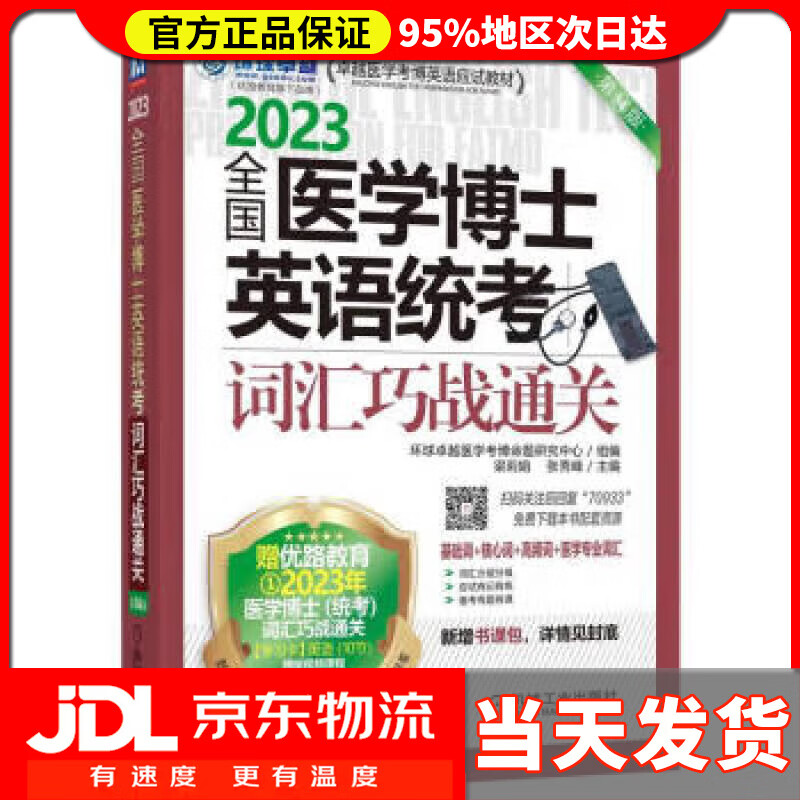 【送货上门】2023全国医学博士英语统考 词汇巧战通关 第14版 环球卓越医学考博命题研究中心,梁莉娟,张秀峰