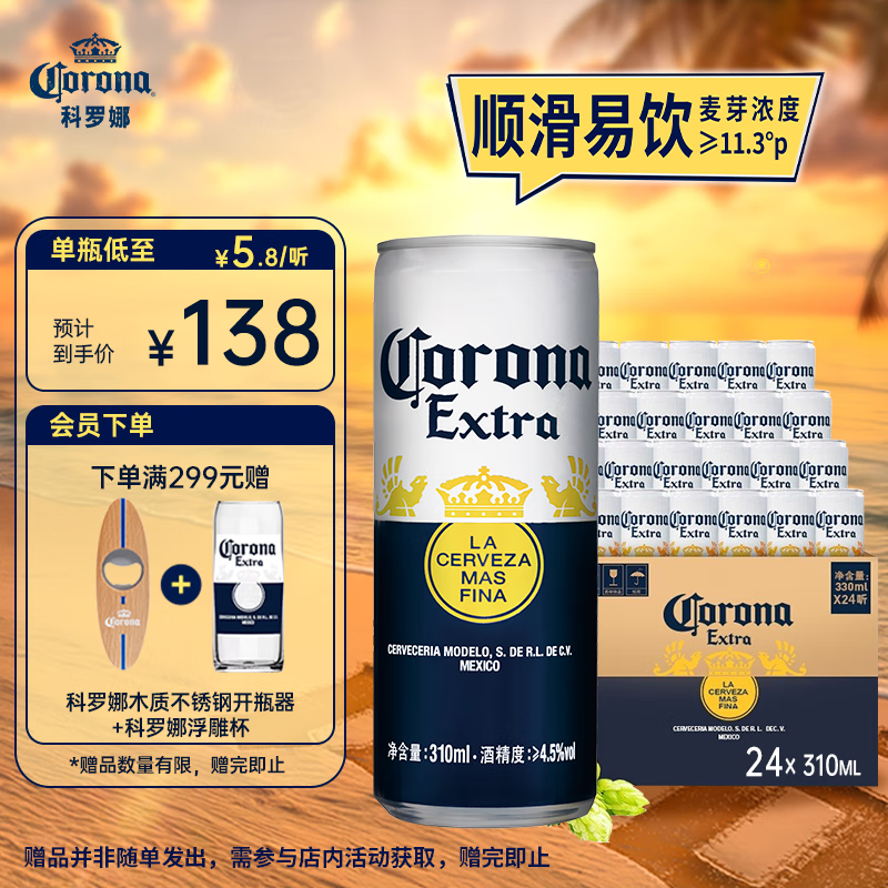 科罗娜特级啤酒310ml*24听啤酒整箱装经典拉格京东自营