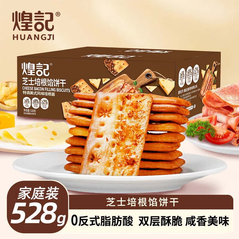 煌记香菜牛肉馅酥脆饼干培根夹心双层薄脆咸香下午茶办公室孕妇小零食 培根芝士双层脆528g家庭量版装