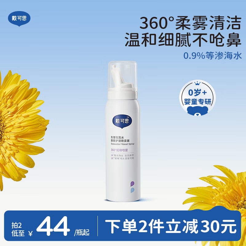 戴·可·思（Dexter）儿童鼻腔护理喷雾 婴儿海盐水洗鼻器 成人通鼻清理生理性海水75ml