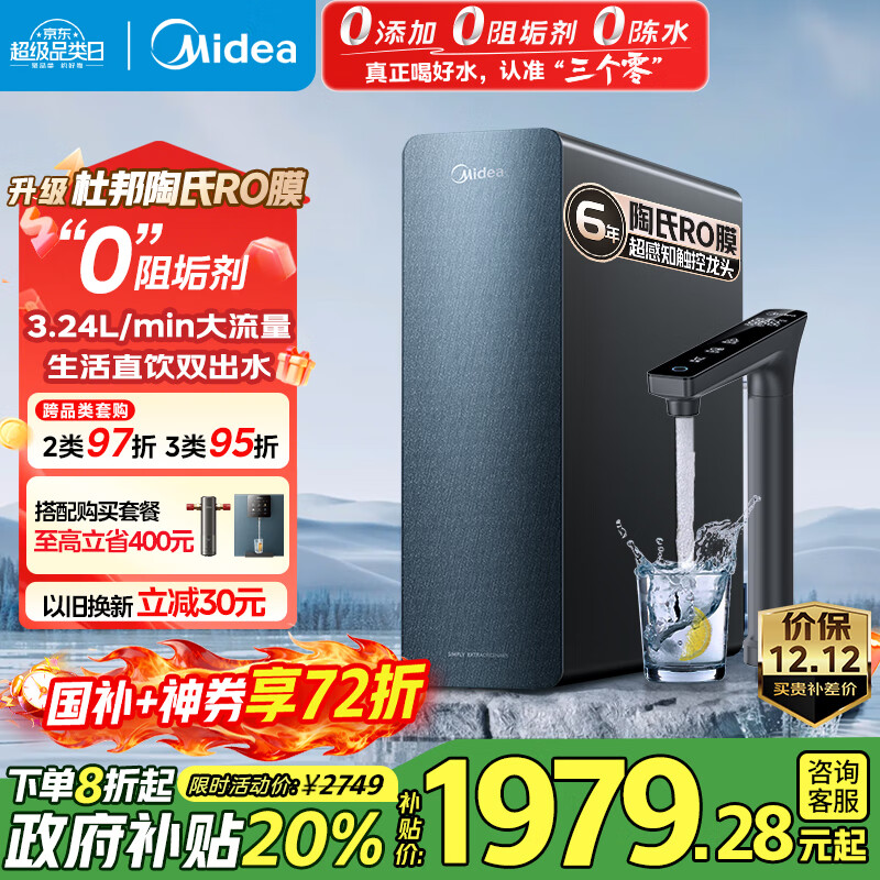 美的（Midea）家用净水机星河系列1200G PRO 6年长效陶氏RO 0阻垢剂反渗透直饮净水器厨下式净饮机 鲜活零陈水