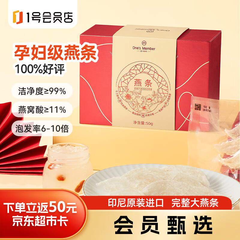 1号会员店50g印尼大燕条干燕窝盏可溯源高洁净送礼送父母爸妈长辈