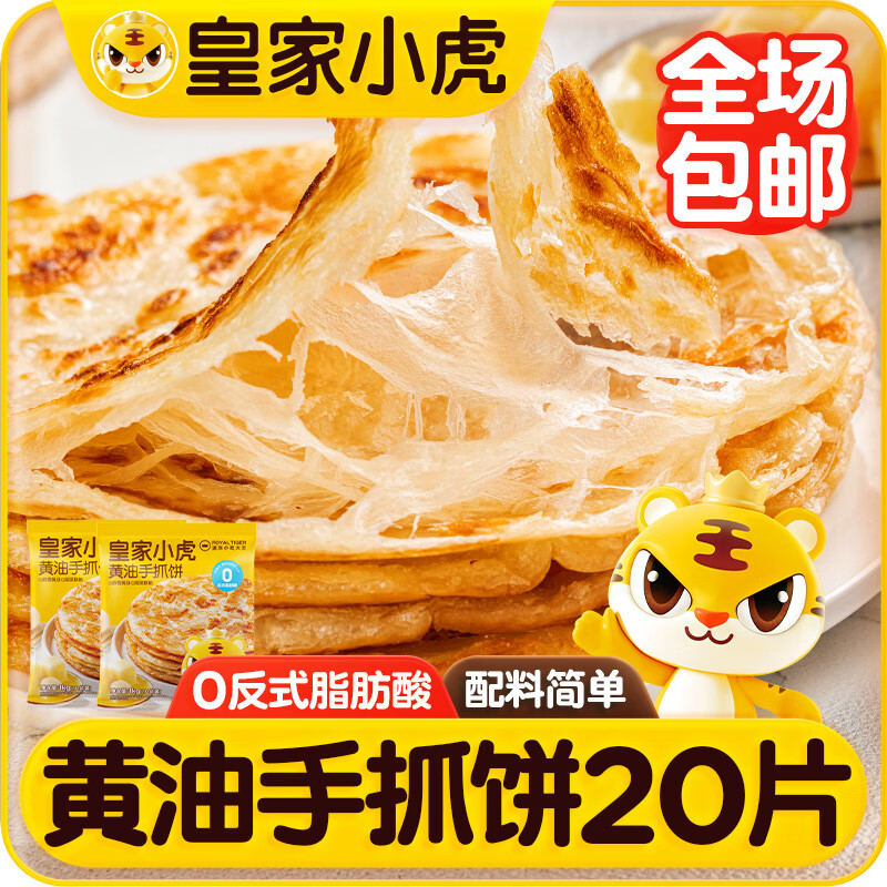皇家小虎黄油手抓饼20片2kg宝宝早餐半成品煎饼0反式脂肪酸起酥油源头直发