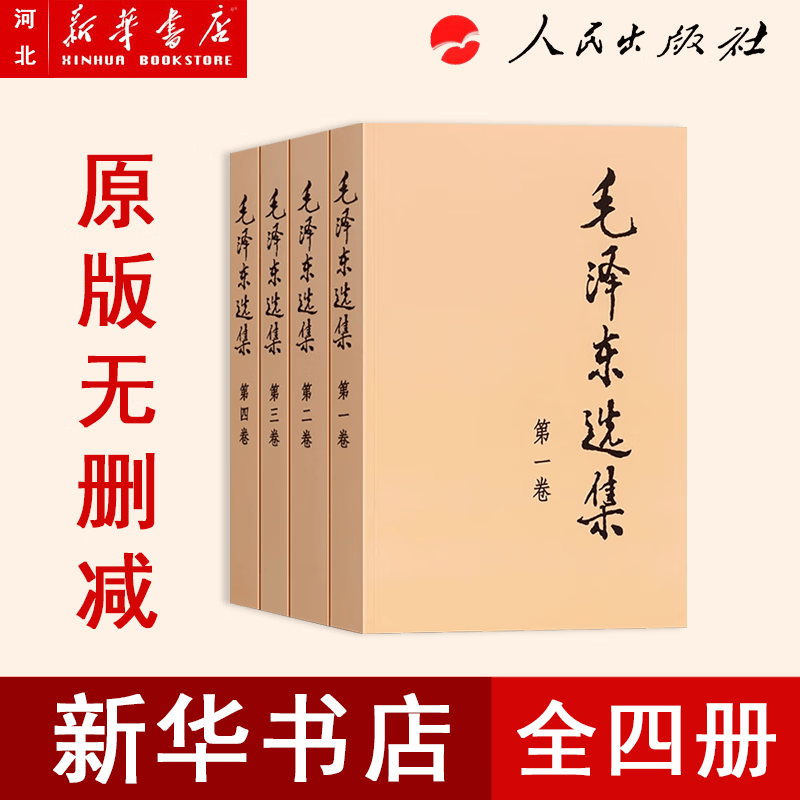 毛泽东选集全四册平装   新华书店人民出版社 毛选 全套毛泽东选集  包邮 现货速发正版