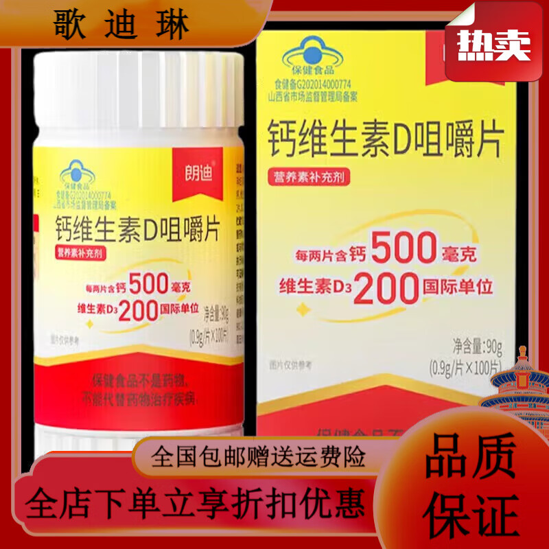 朗迪100片鈣維生素D3中老年兒童成人補鈣片碳酸鈣咀嚼片D3顆粒 1瓶【1 3瓶【300片 · 80%顧客選擇】