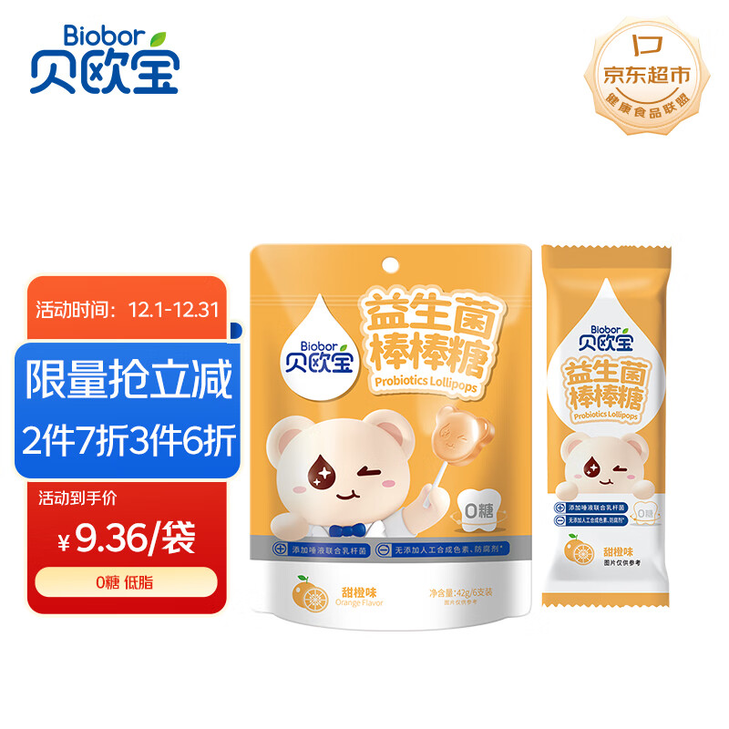 贝欧宝 益生菌棒棒糖 42g 甜橙味 0糖 儿童营养糖果 解馋儿童零食 喜糖