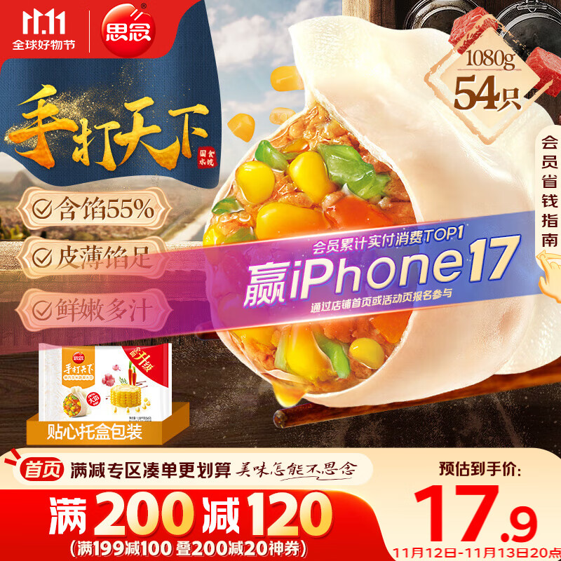 思念手打天下系列玉米蔬菜猪肉水饺1.08kg54只 饺子食品蒸饺煎饺