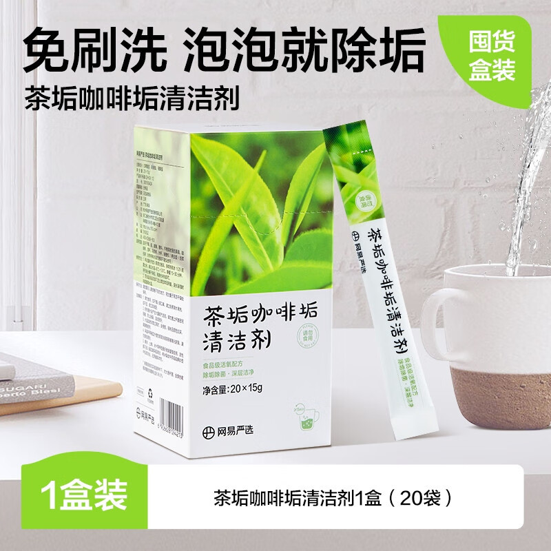 网易严选茶垢清洁剂水垢清除剂柠檬酸除垢剂专用去水垢洗茶渍神器 300g 1盒
