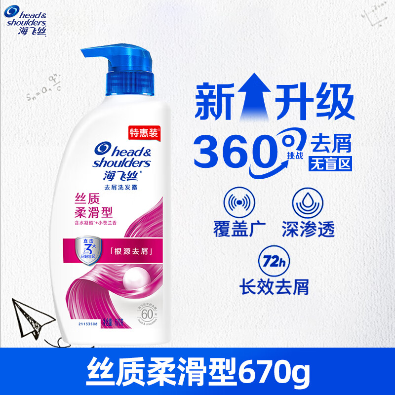 海飞丝洗发水去屑洗发露控油清爽丝质柔滑柔顺止痒洗发膏男女款式任选 丝质柔滑型 670g