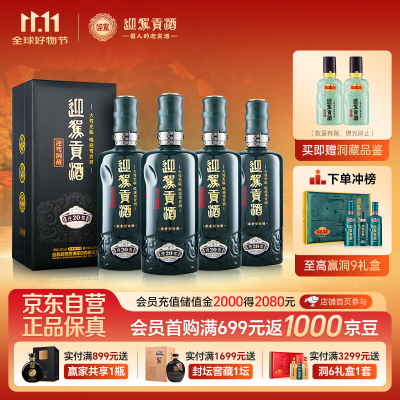 迎驾贡酒迎驾洞藏20 浓香型白酒 52度 500ml*4瓶整箱装纯粮酿造婚宴喜酒