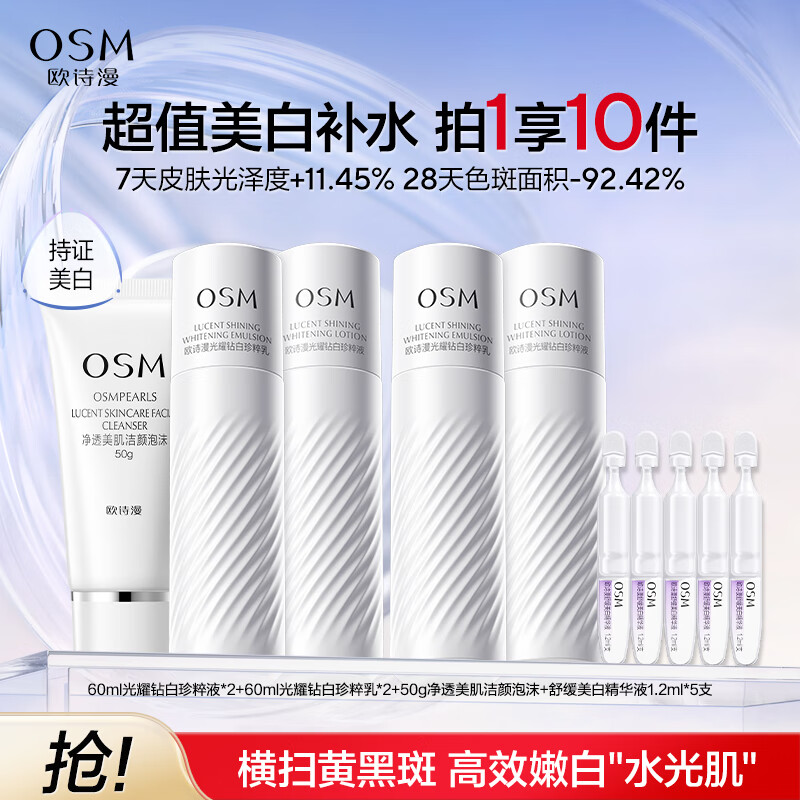 欧诗漫珍白水乳套装美白淡斑护肤品补水保湿提亮中秋礼盒送女友 【热卖推荐】水乳洁面次抛 京东折扣/优惠券