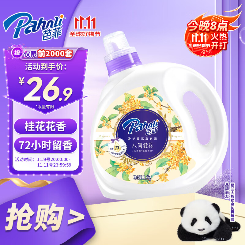 芭菲 桂花香氛洗衣液1.9kg 持久留香柔软护色 儿童衣物深层洁净