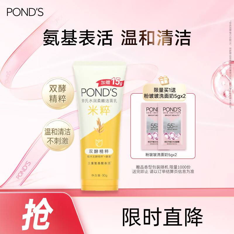 旁氏（POND&#039;S）洗面奶米粹润泽洁面乳90g温和补水深层清洁氨基酸去角质