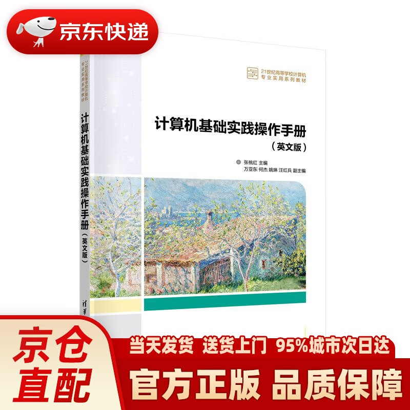 【新华正版图书】计算机基础实践操作手册（英文版）（21世纪高等学校计算机专业实用系列教材） 张