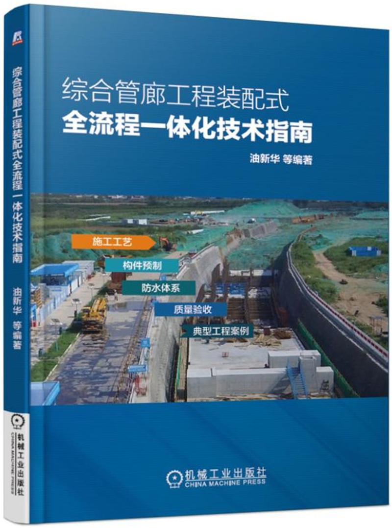 综合管廊工程装配式全流程一体化技指南