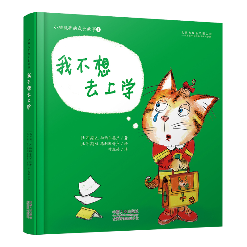 小猫凯蒂的成长故事：我不想去上学